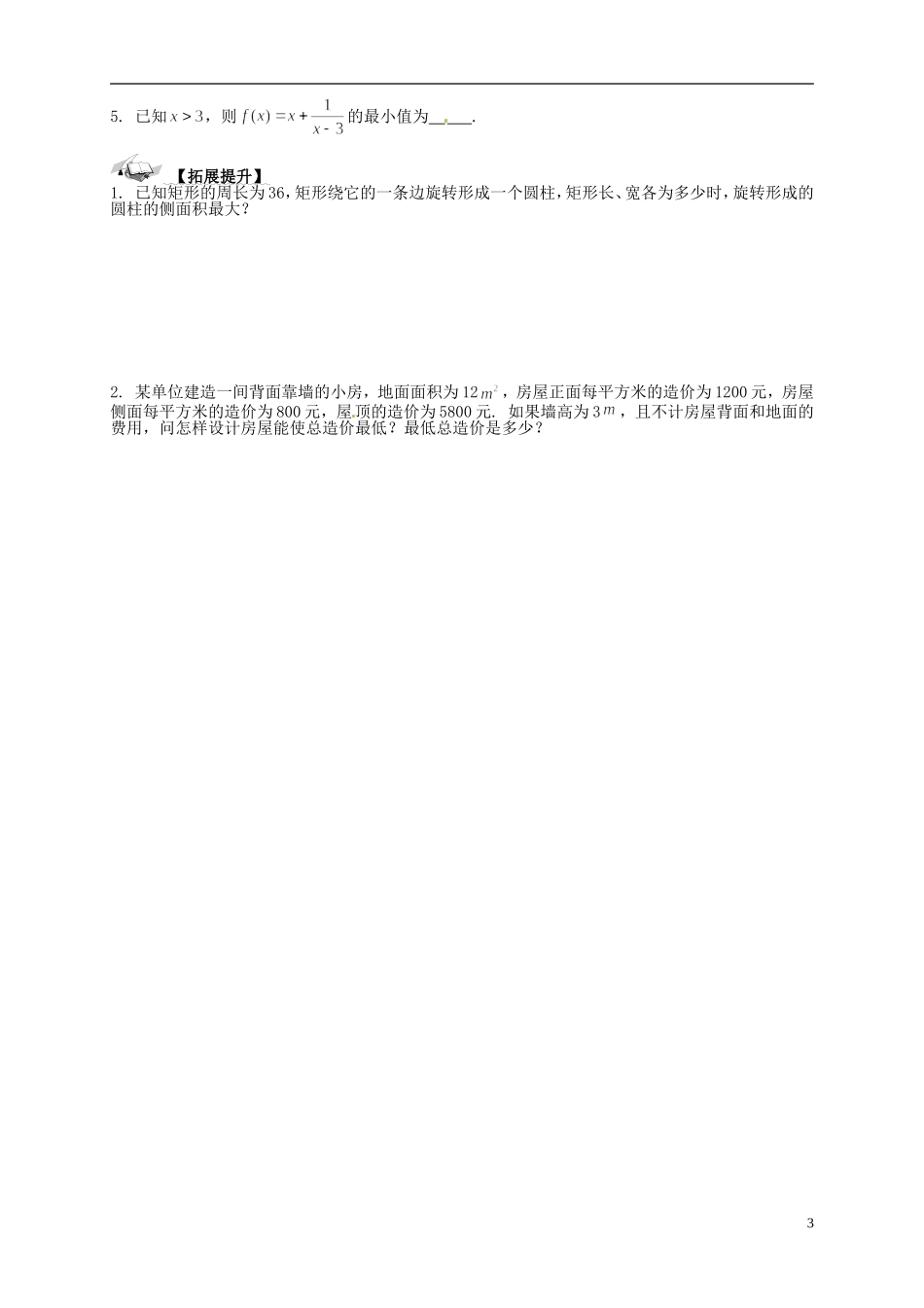 高中数学 3.4《基本不等式  (2)》导学案 新人教A版必修5_第3页