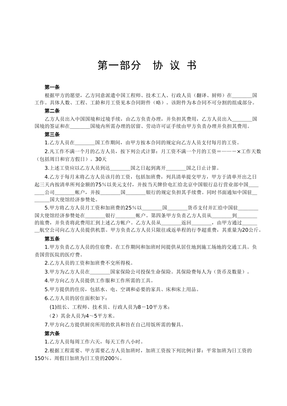 国际劳务合同范本(-中外劳务合同)_第2页