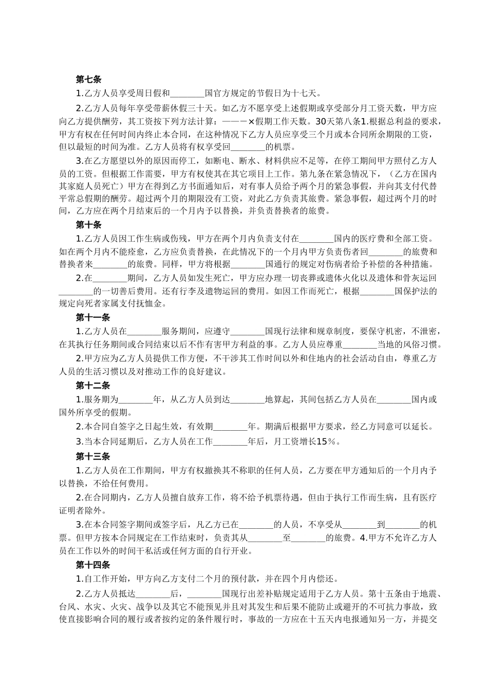 国际劳务合同范本(-中外劳务合同)_第3页