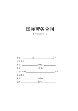 国际劳务合同范本