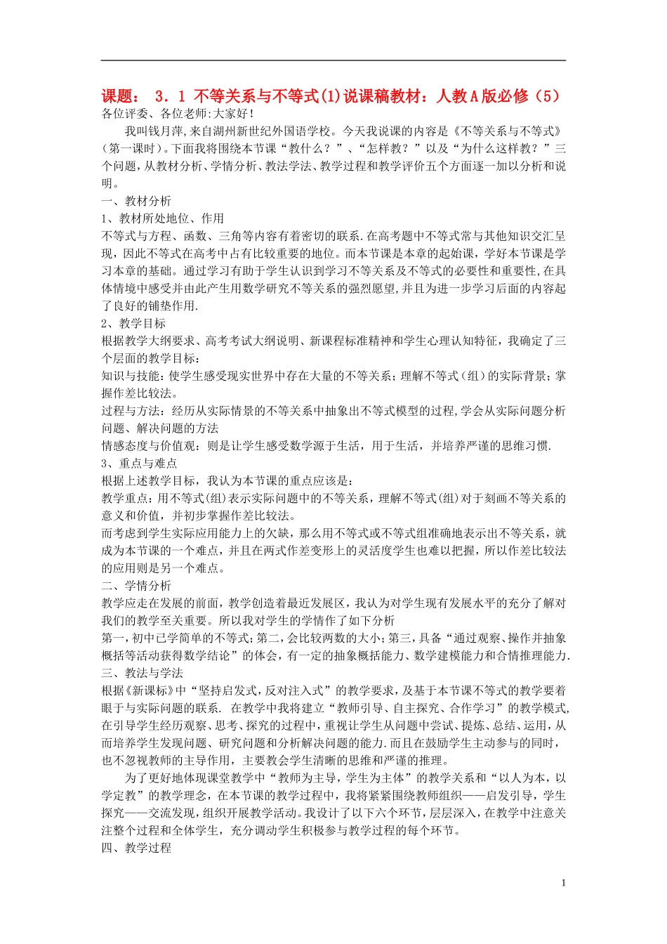 高中数学 不等关系与不等式说课素材 浙教版_第1页