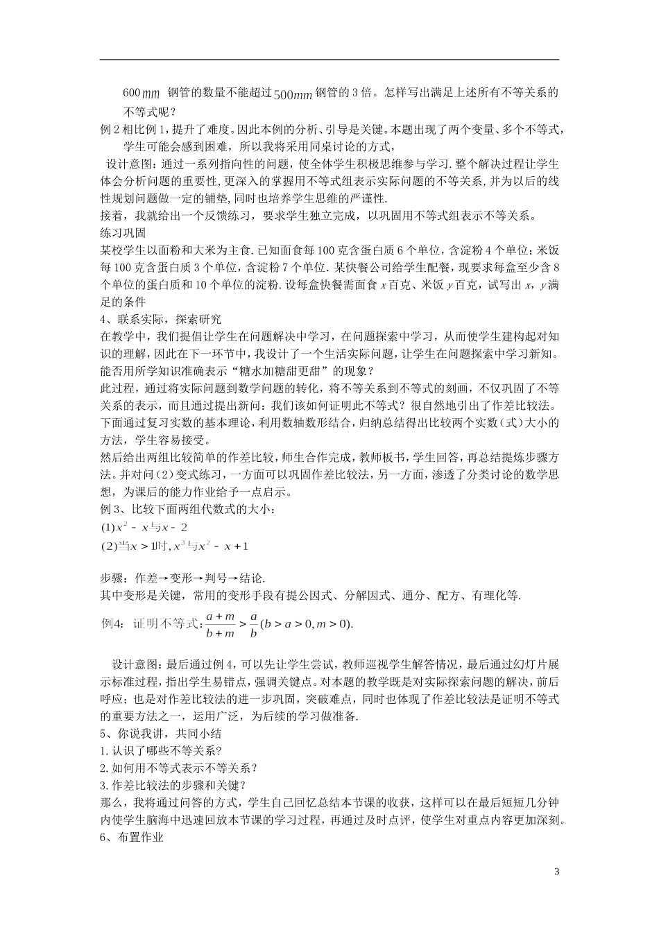 高中数学 不等关系与不等式说课素材 浙教版_第3页