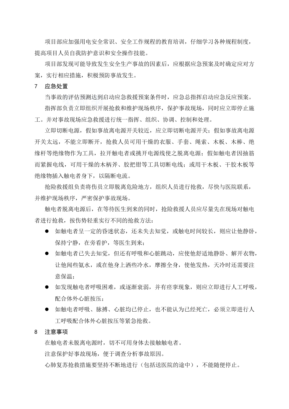 国际分公司意外触电应急预案_第2页
