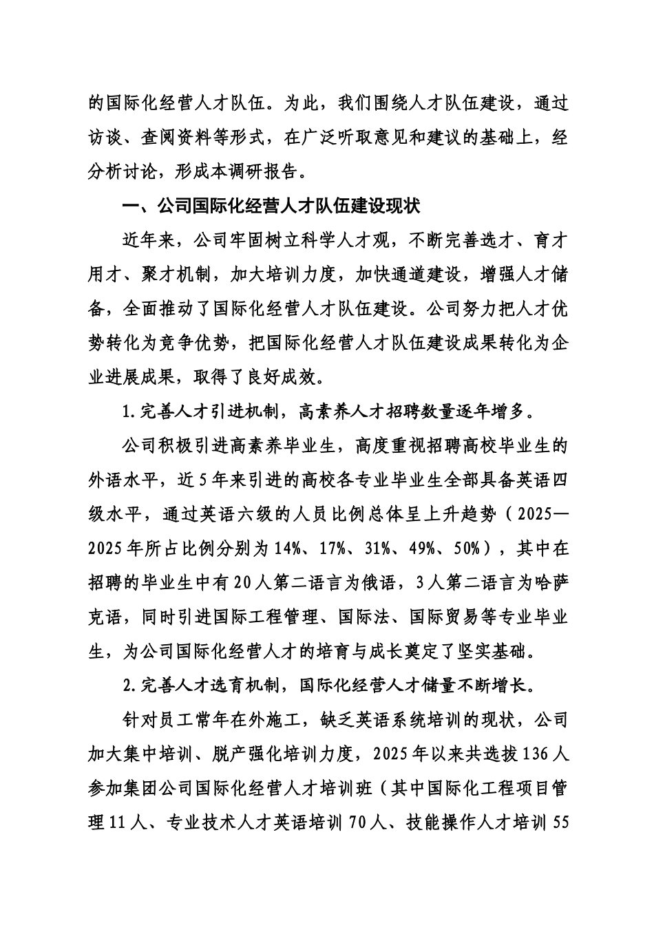 国际化经营人才队伍建设的调研_第2页