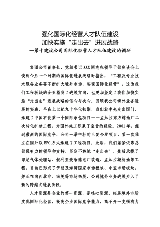 国际化经营人才队伍建设的调研