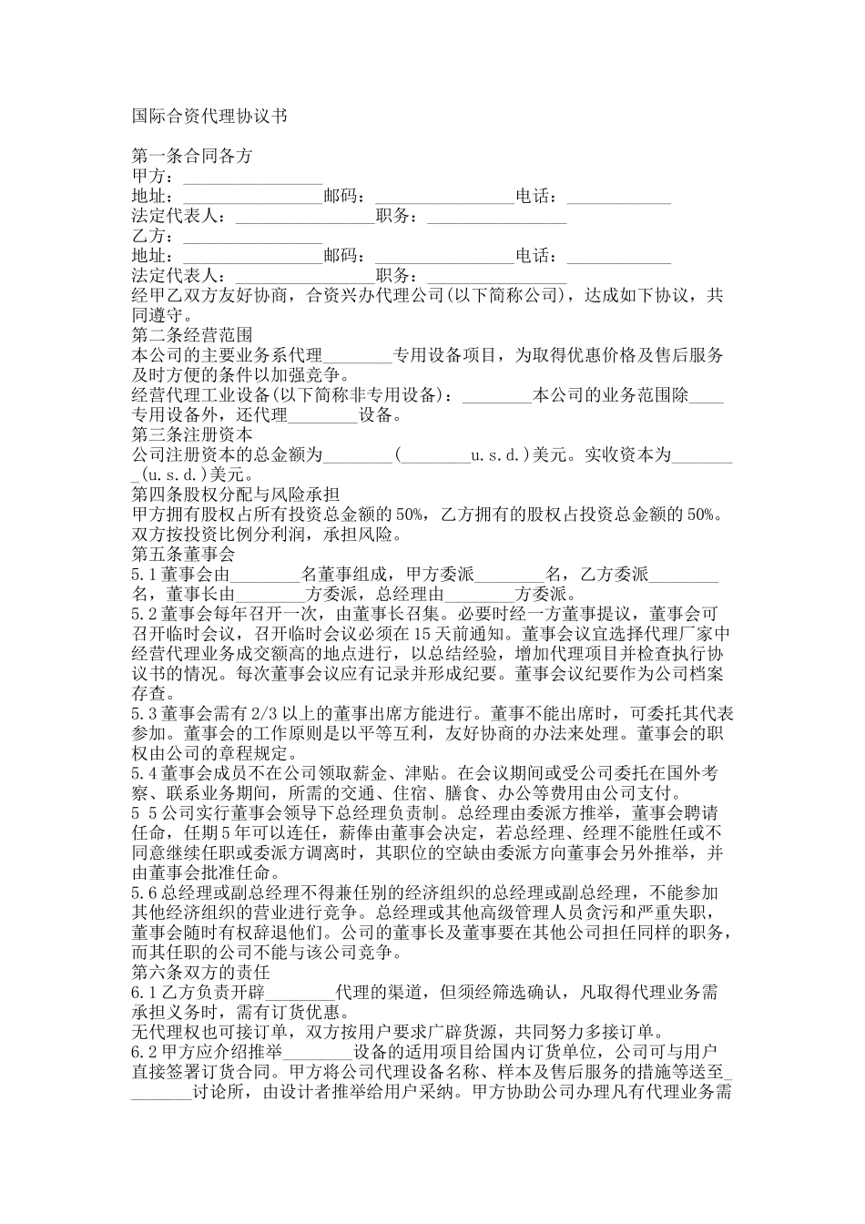 国际合资代理合同范本_第1页