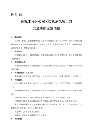 国际分公司交通事故应急预案