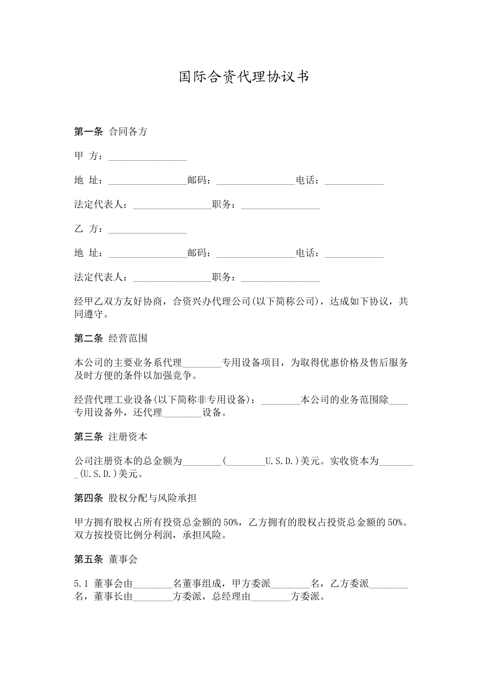 国际合资代理协议书范本_第1页