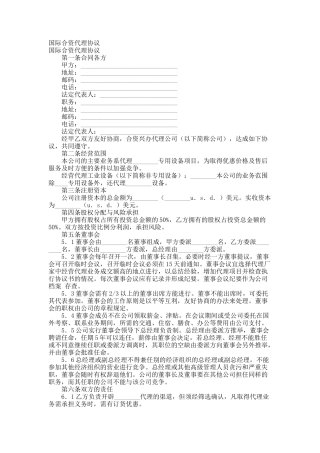 国际合资代理协议