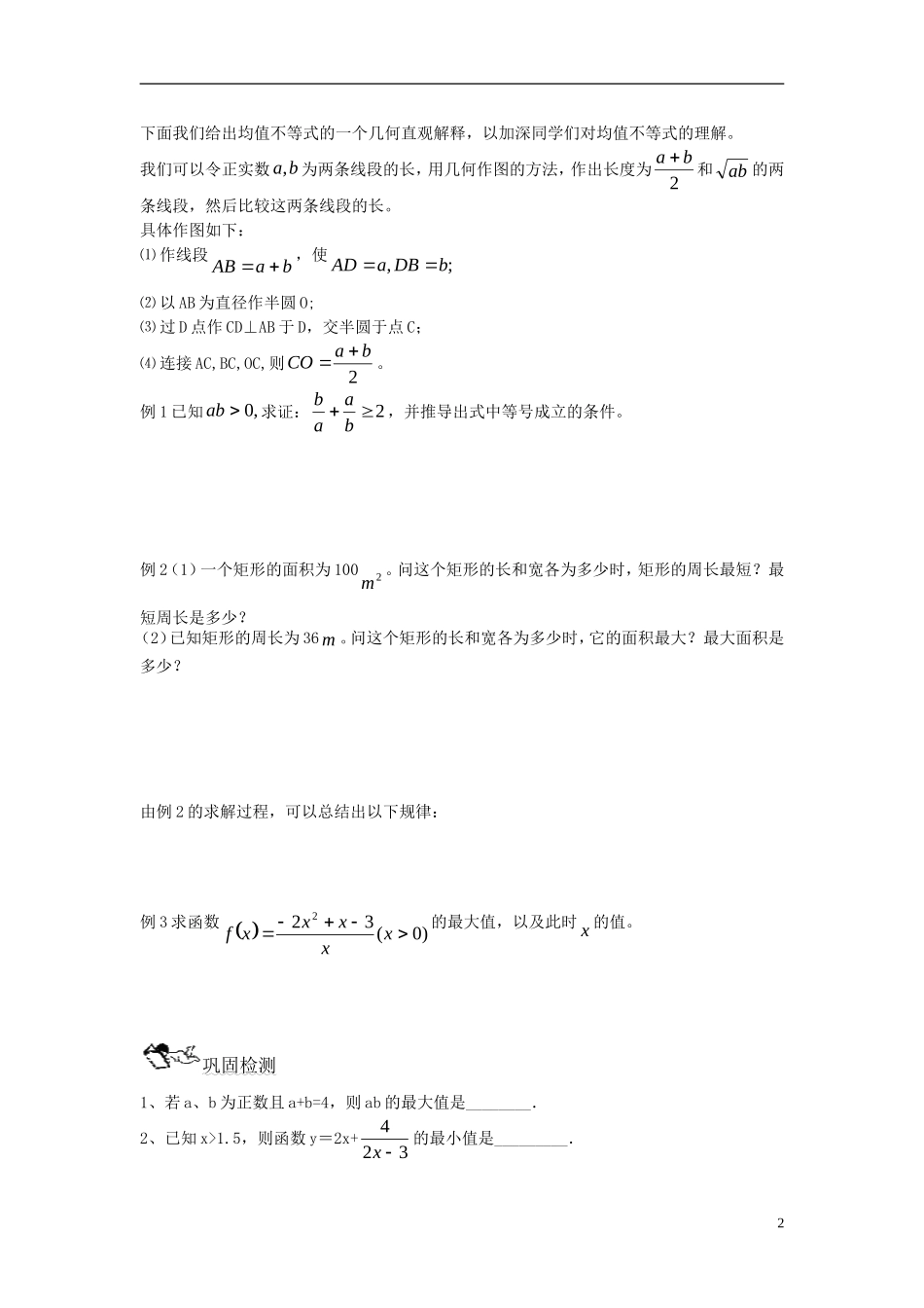 高中数学 不等式的均值定理学案 新人教B版必修5高二_第2页