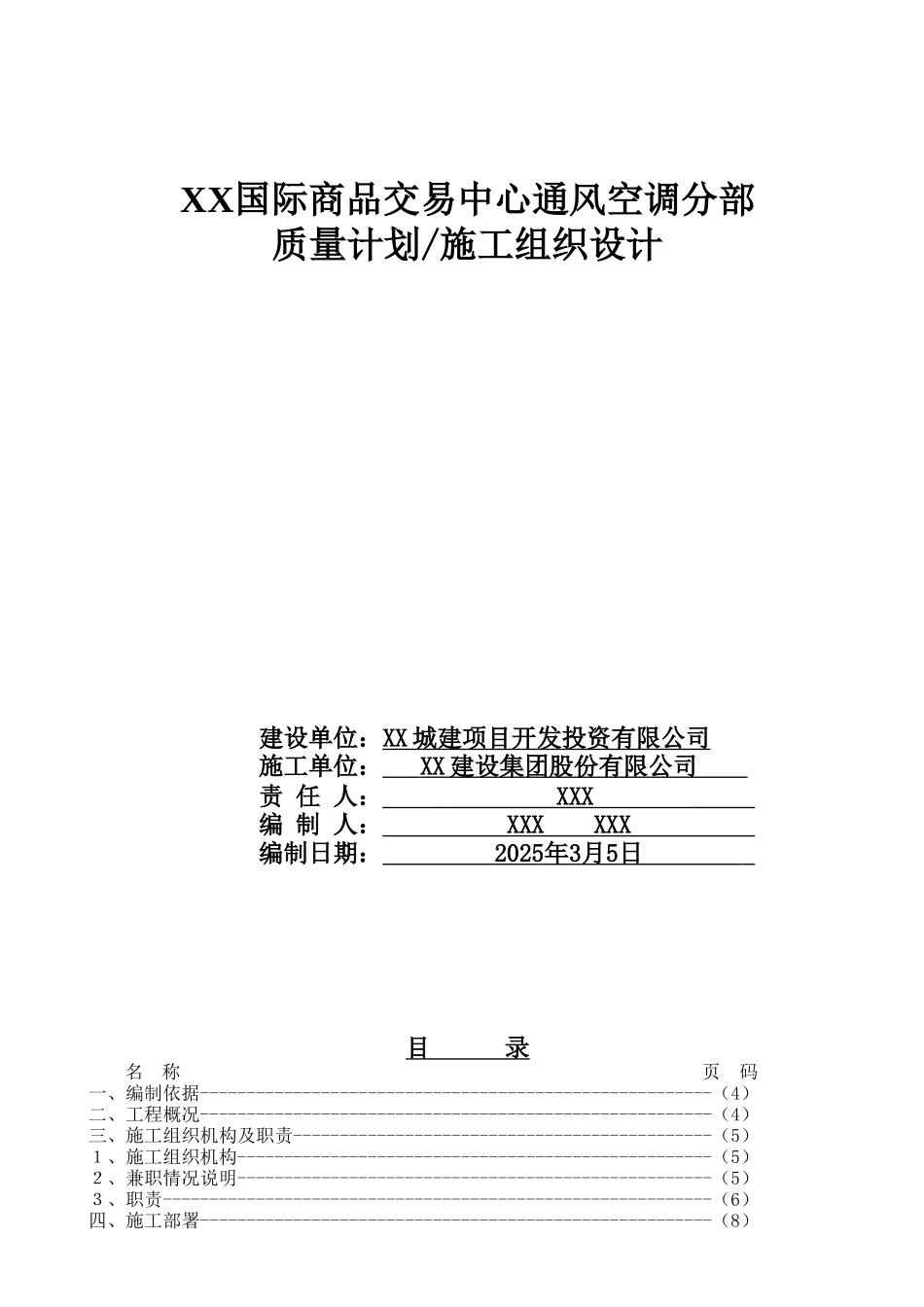 国际商品交易中心通风空调施工组织设计_第2页