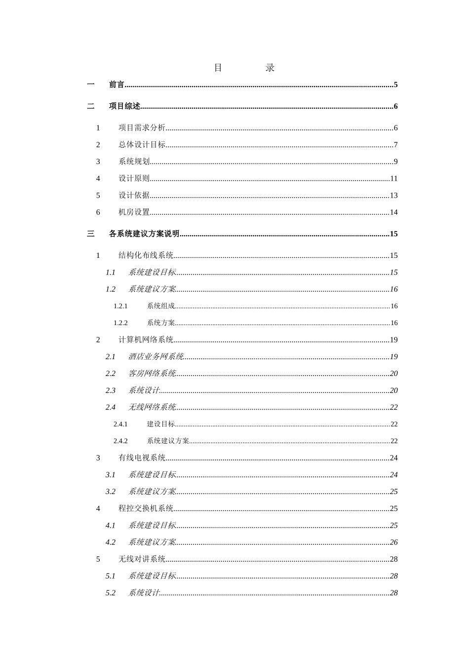 国际商务酒店智能弱电设计方案_第1页
