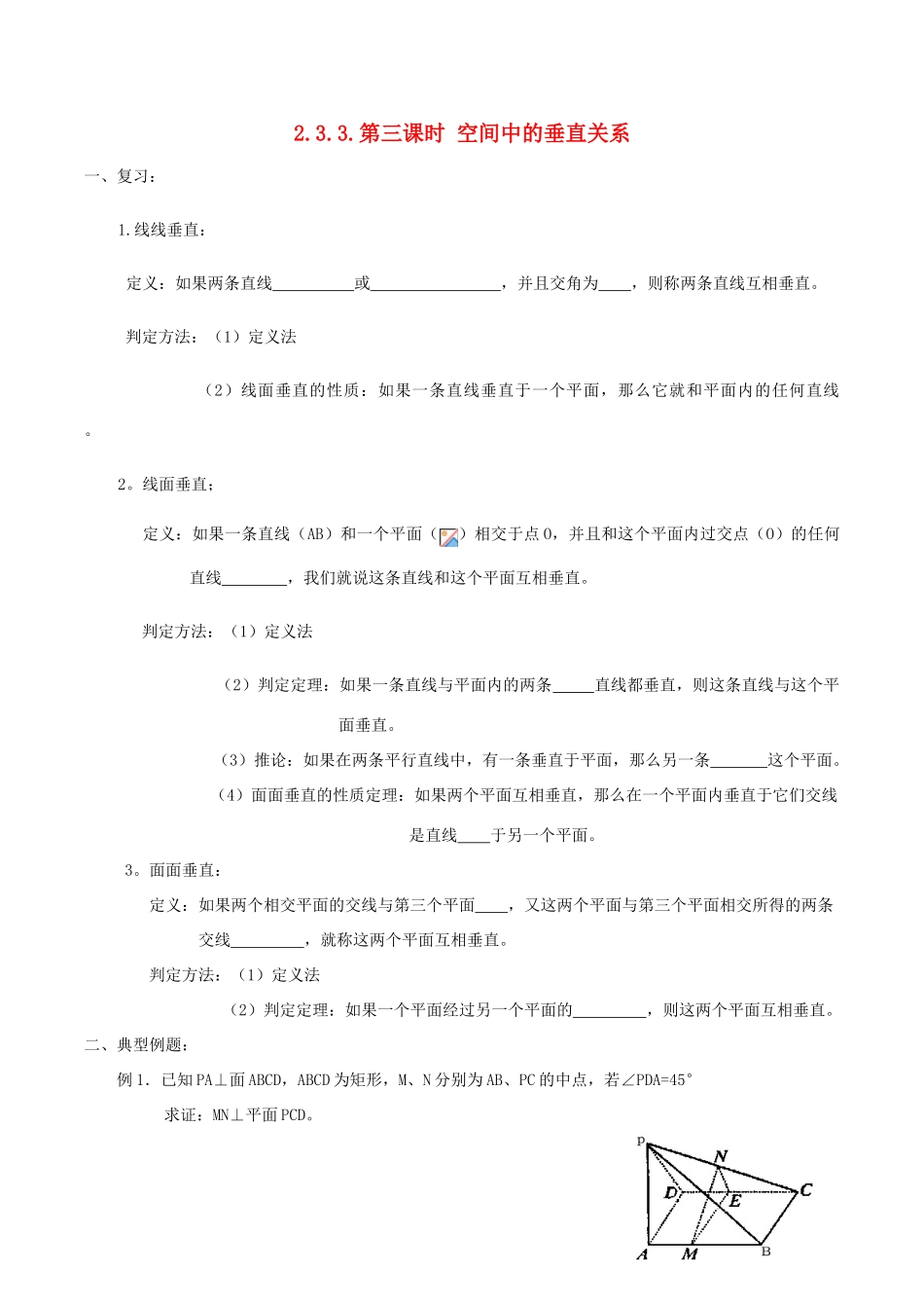 高中数学 2.3.3空间中的垂直关系学案（无答案）新人教A版必修2-新人教A版高一必修2数学学案_第1页