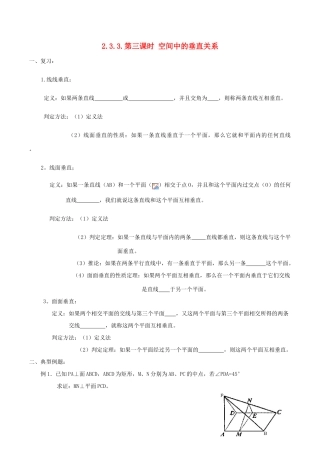 高中数学 2.3.3空间中的垂直关系学案（无答案）新人教A版必修2-新人教A版高一必修2数学学案