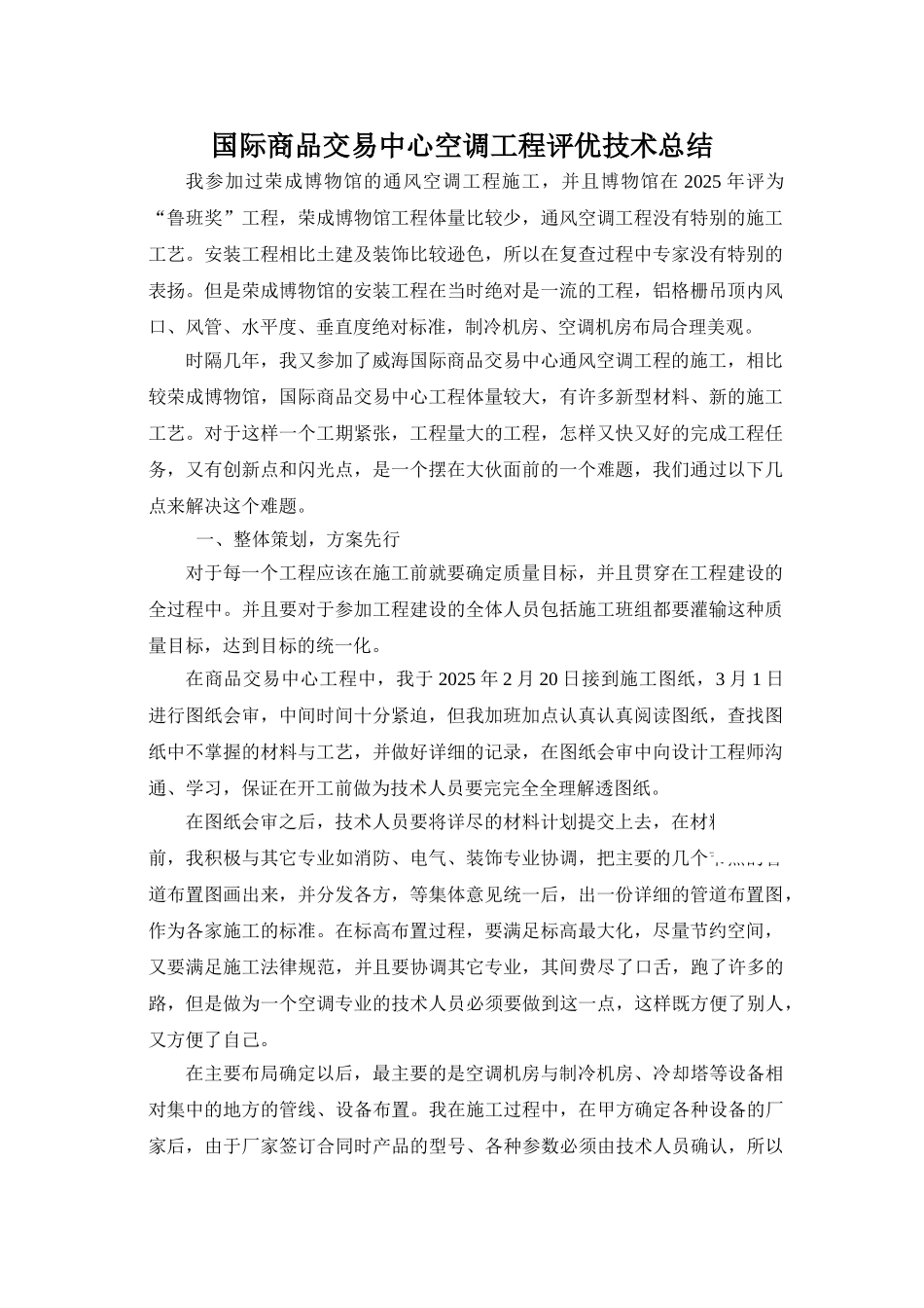 国际商品交易中心空调工程评优技术总结_第1页