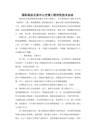 国际商品交易中心空调工程评优技术总结