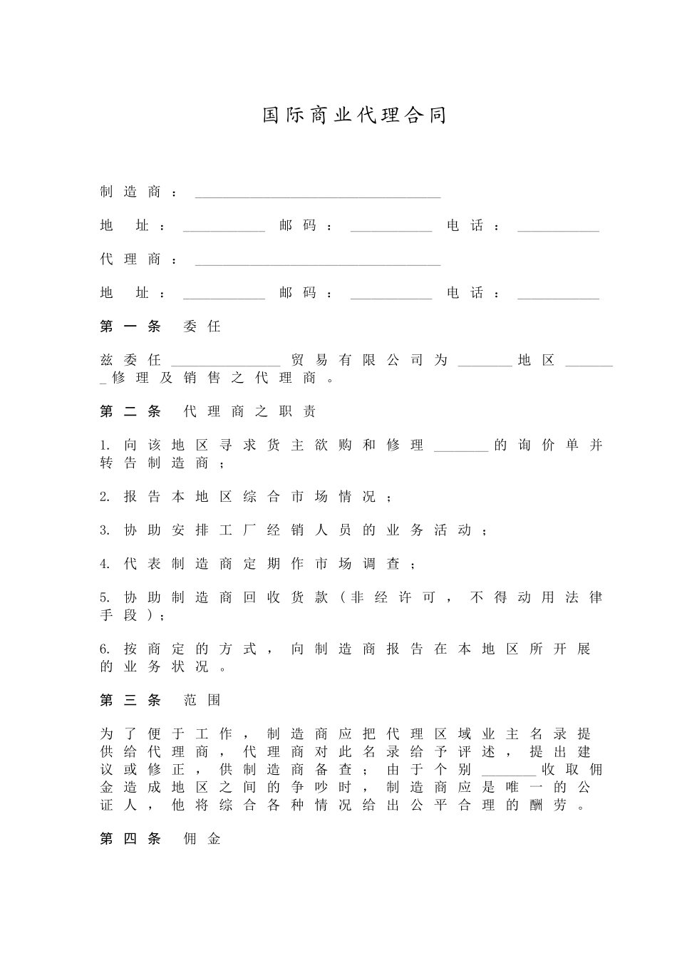 国际商业代理合同_第1页