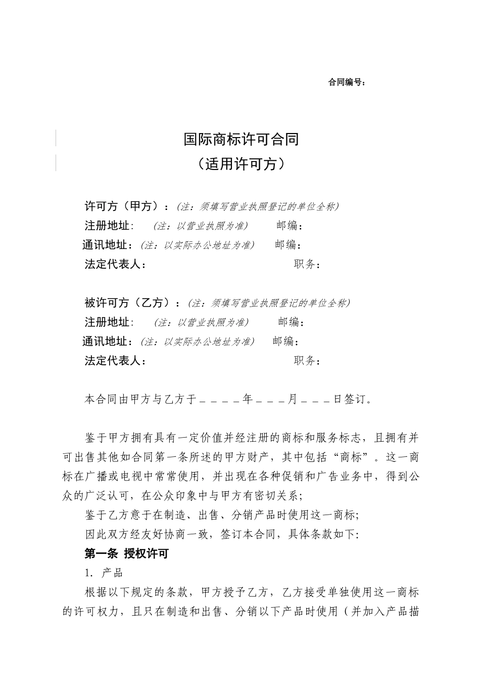 国际商标许可合同改_第1页