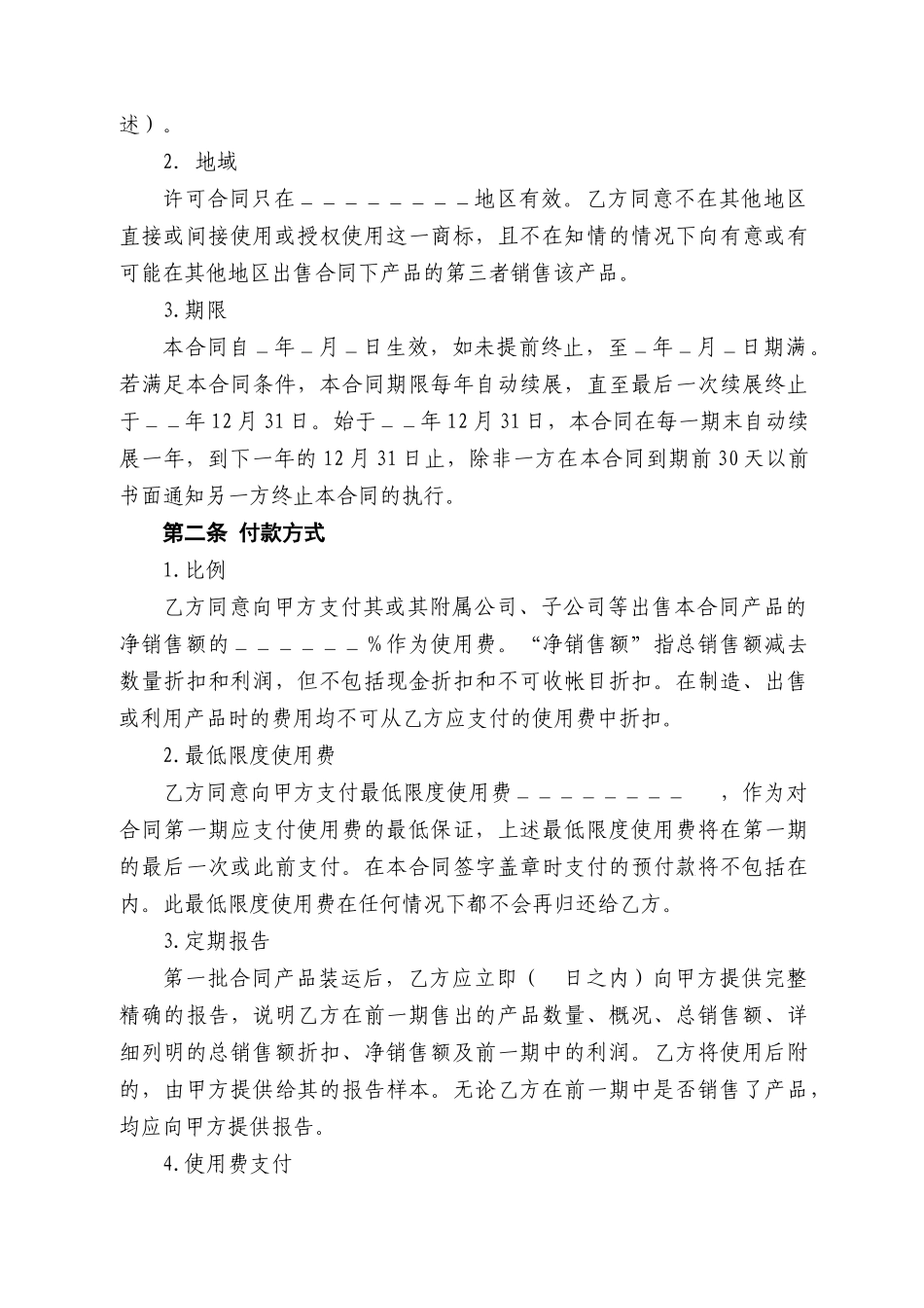 国际商标许可合同改_第2页