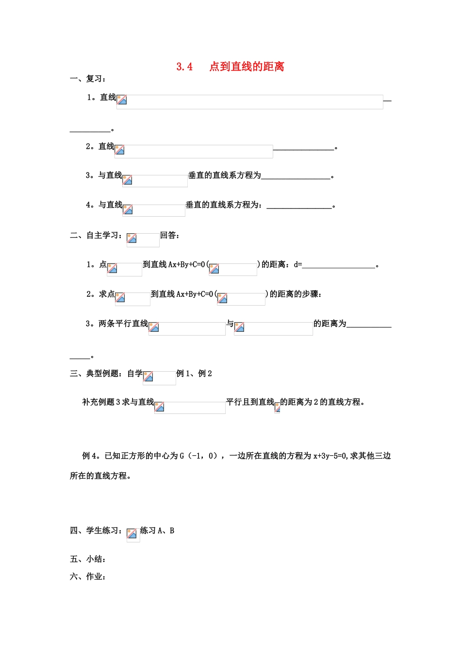 高中数学 3.4点到直线的距离学案（无答案）新人教A版必修2-新人教A版高一必修2数学学案_第1页