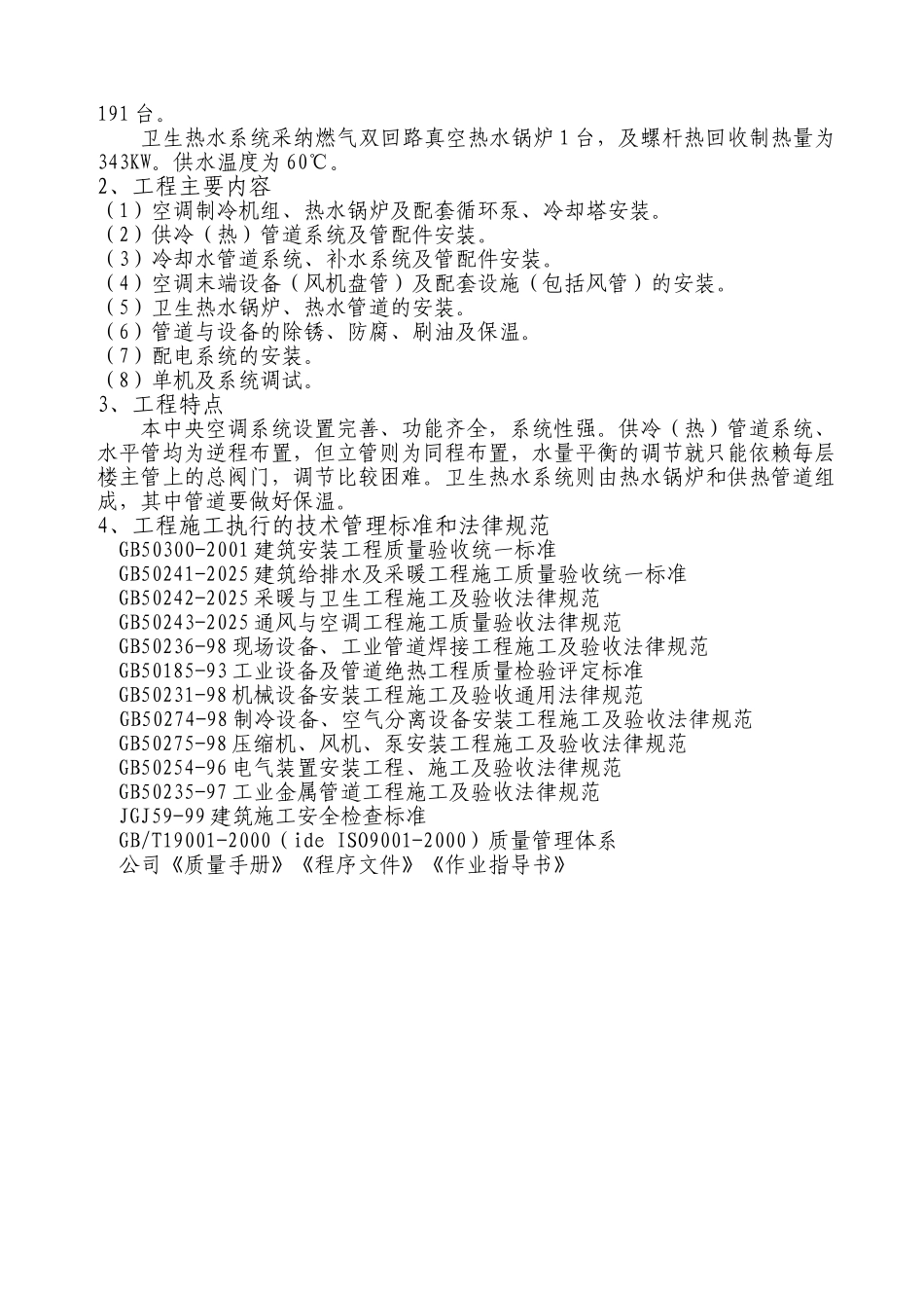 国际大酒店中央空调及卫生热水工程施组_第3页