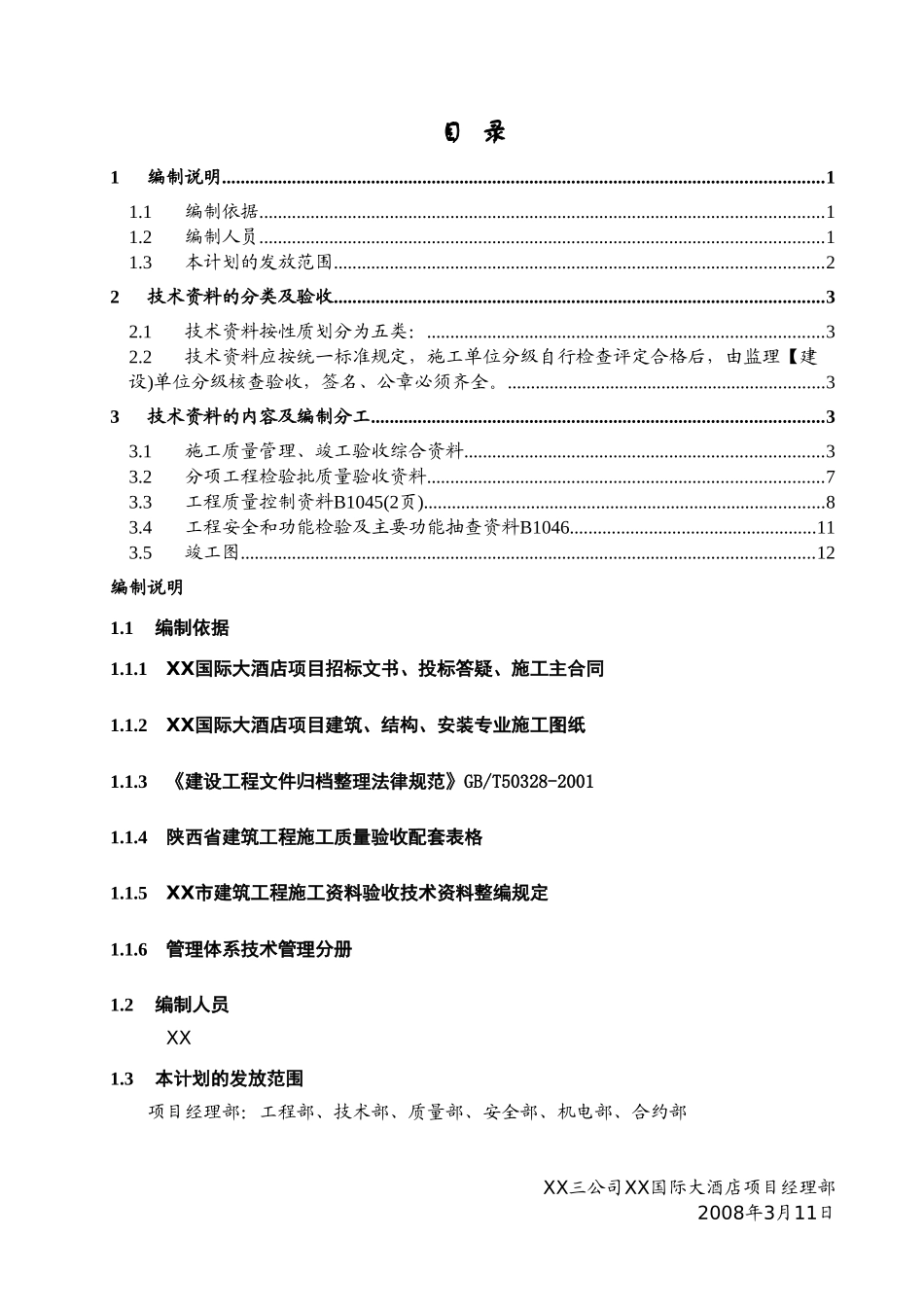 国际大酒店工程技术资料编制计划_第1页