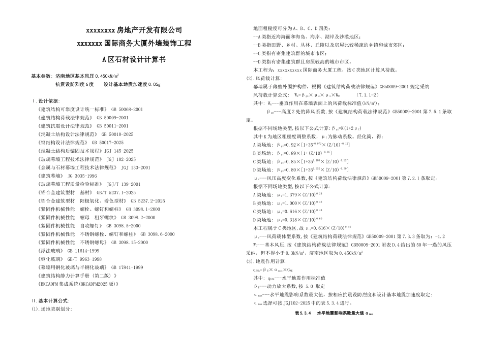 国际大酒店a楼石材幕墙设计计算书_第1页