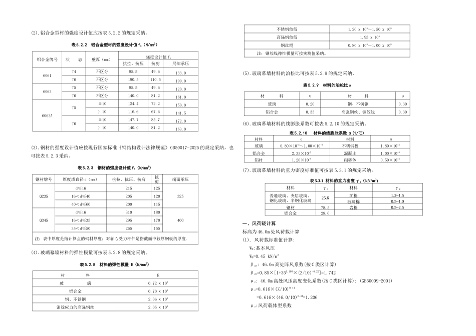 国际大酒店a楼石材幕墙设计计算书_第3页