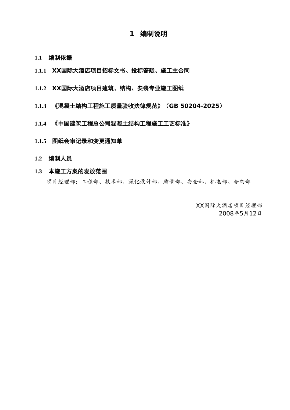 国际大酒店主体混凝土工程施工方案_第2页