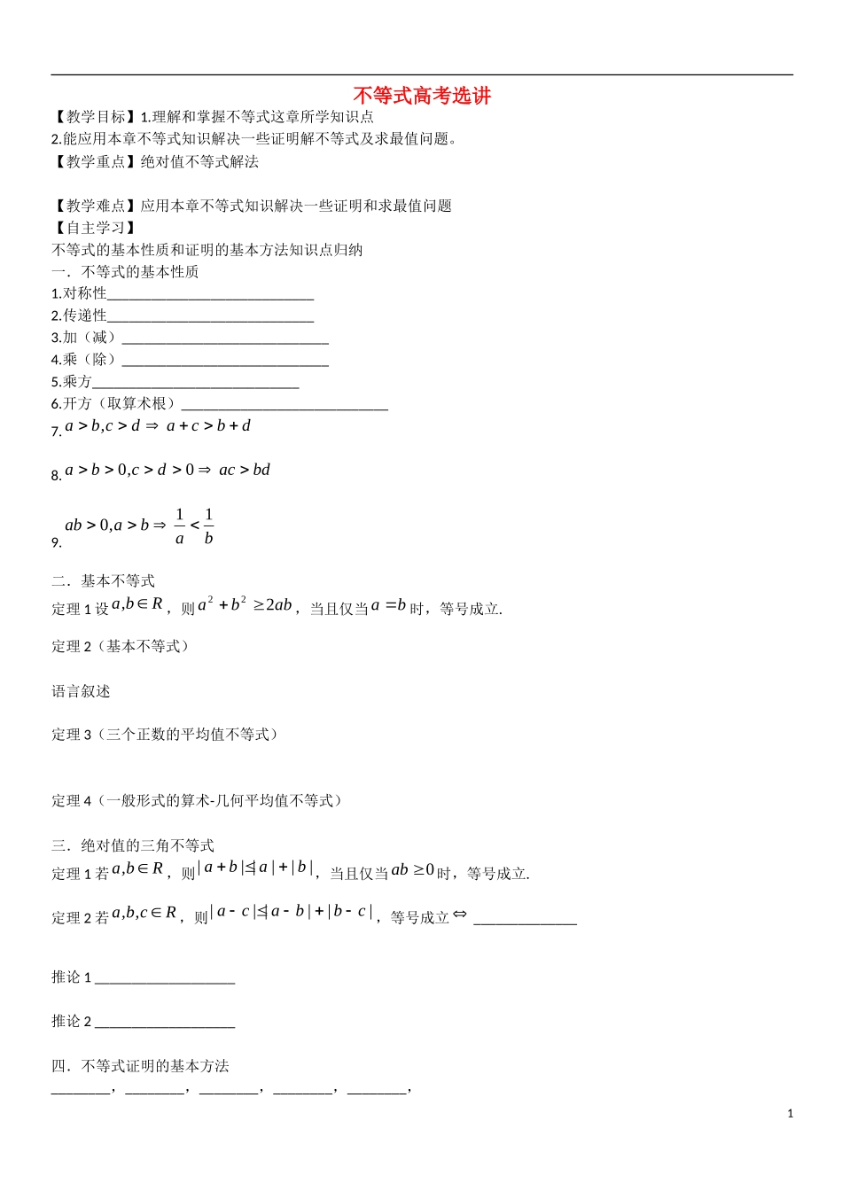 高中数学 不等式高考选讲教学案 理 新人教B版选修2-3-新人教B版高二选修2-3数学教学案_第1页