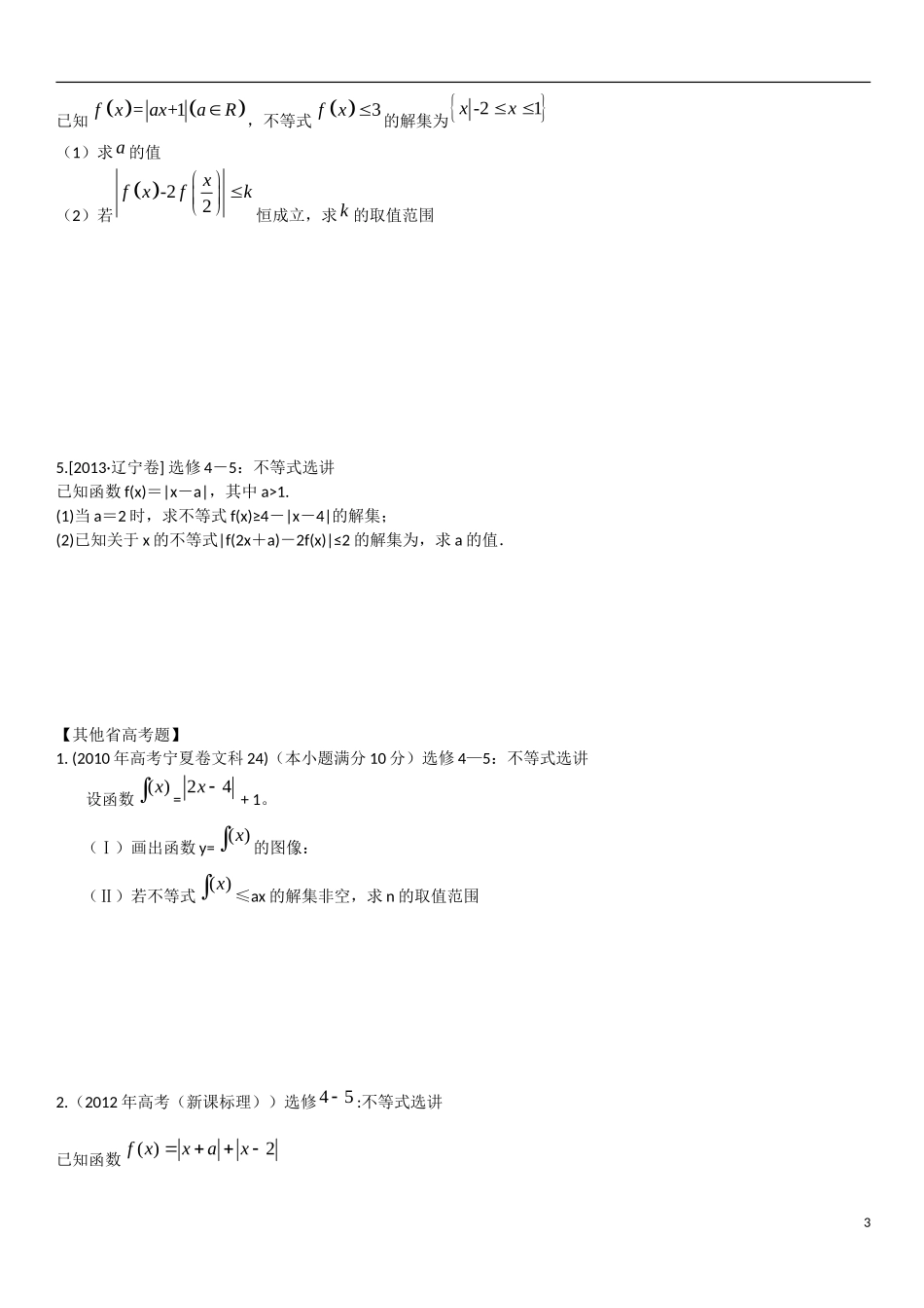 高中数学 不等式高考选讲教学案 理 新人教B版选修2-3-新人教B版高二选修2-3数学教学案_第3页