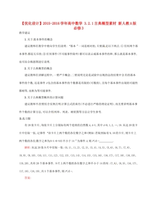 高中数学 3.2.1古典概型素材 新人教A版必修3-新人教A版高一必修3数学素材