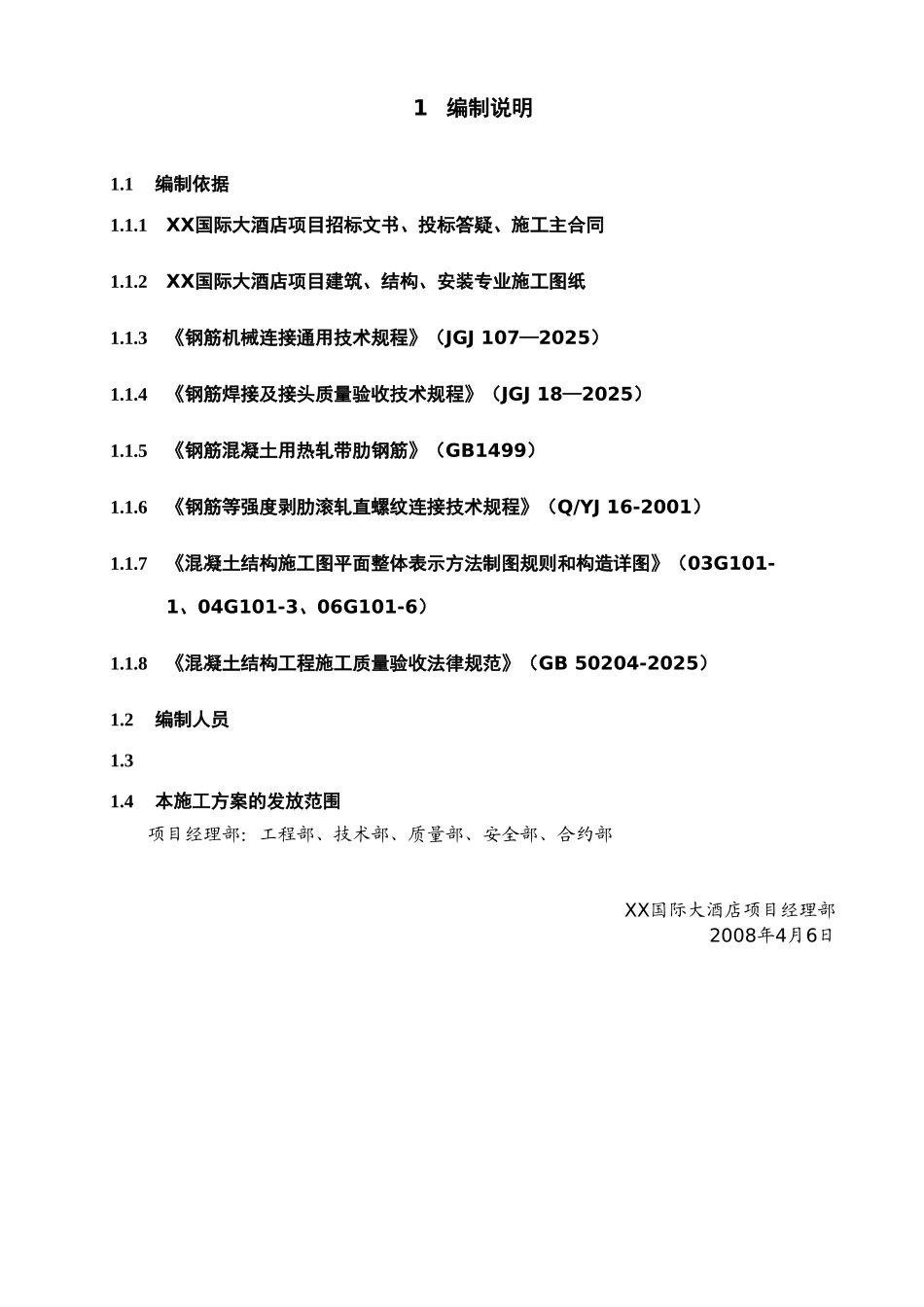 国际大酒店工程钢筋连接专项施工方案_第2页