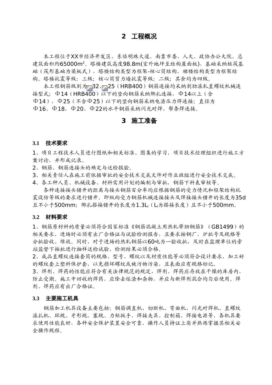 国际大酒店工程钢筋连接专项施工方案_第3页