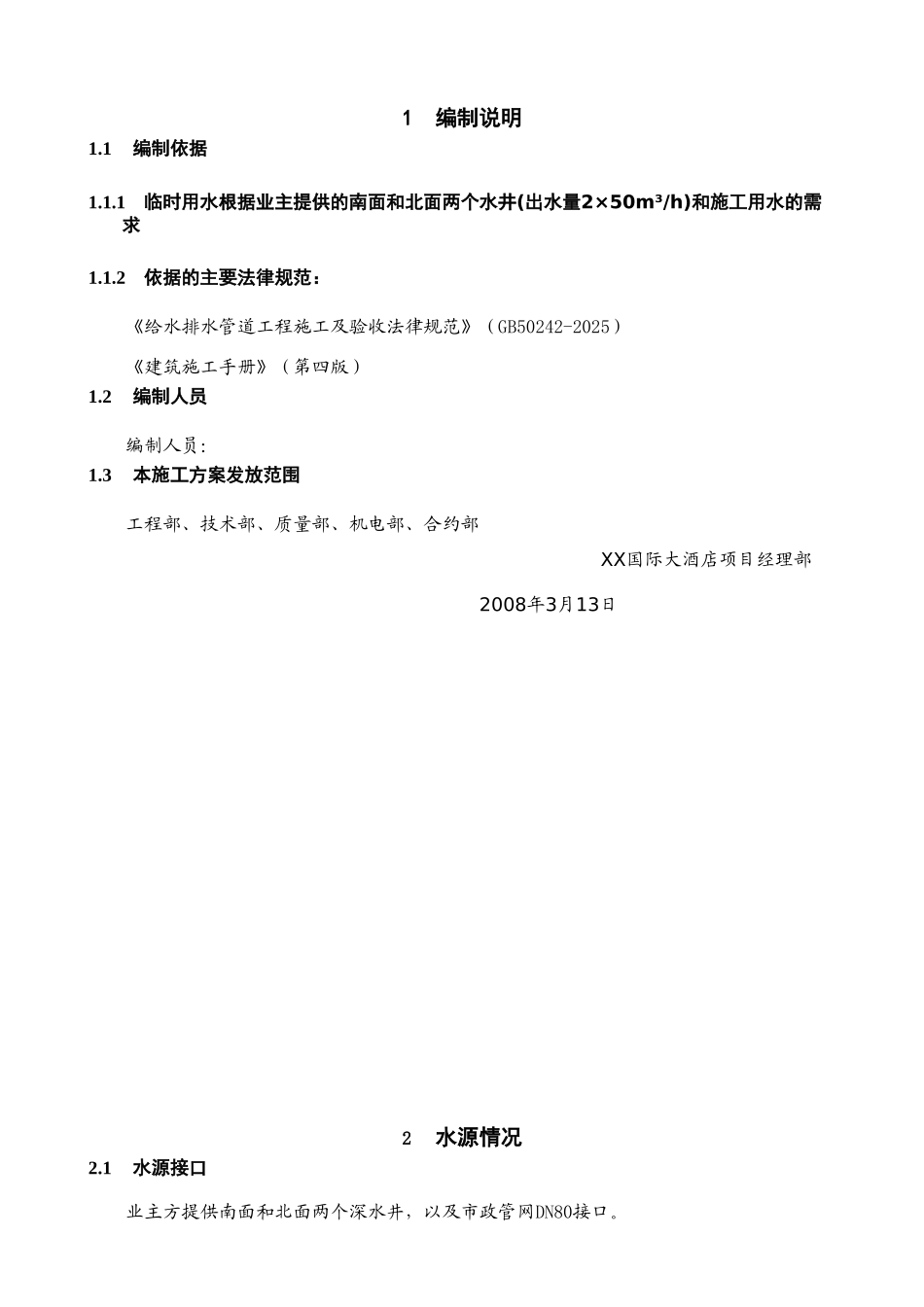 国际大酒店施工现场临时用水施工方案_第2页
