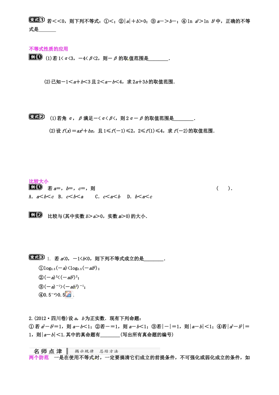 高中数学 不等式及不等关系复习资料 新人教A版必修5-新人教A版高二必修5数学素材_第2页