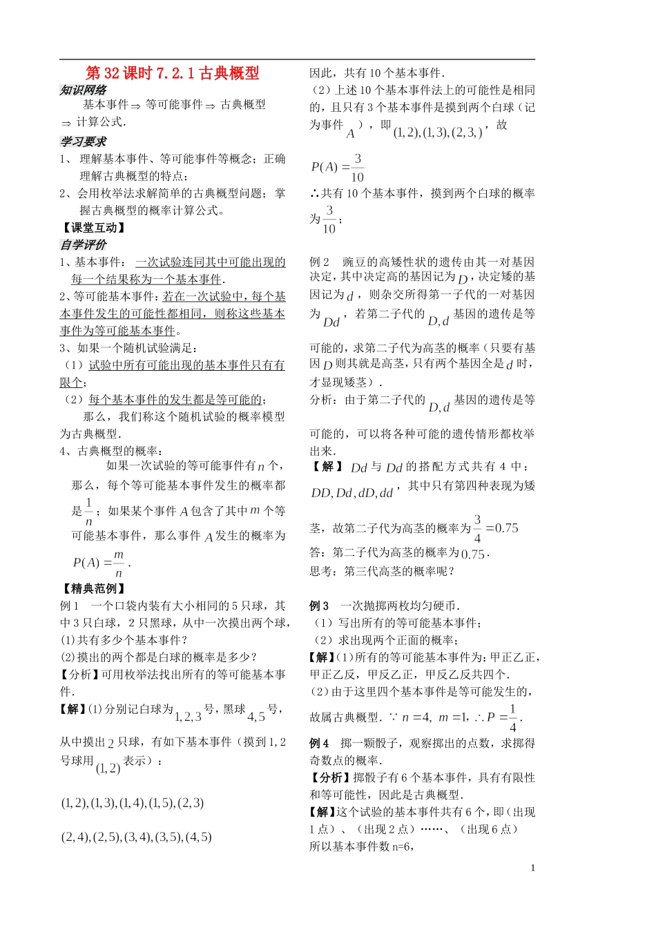 高中数学 3.2.1古典概型学案1 苏教版必修3-苏教版高二必修3数学学案_第1页