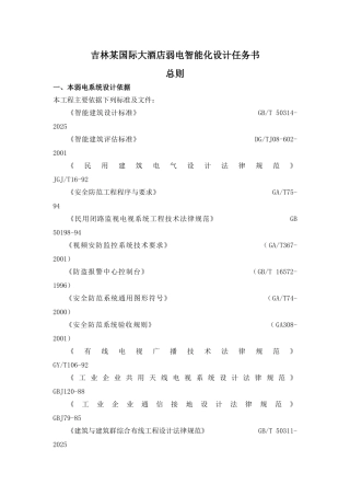 国际大酒店弱电智能化设计任务书