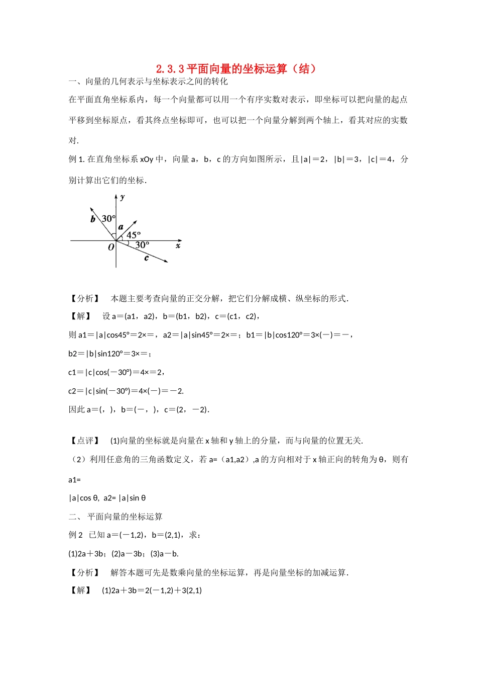 高中数学 2.3.3平面向量的坐标运算（结）新人教A版必修4-新人教A版高中必修4数学素材_第1页
