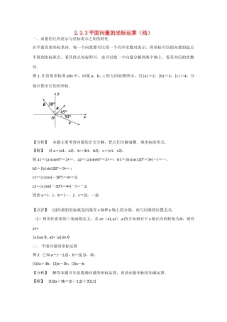 高中数学 2.3.3平面向量的坐标运算（结）新人教A版必修4-新人教A版高中必修4数学素材