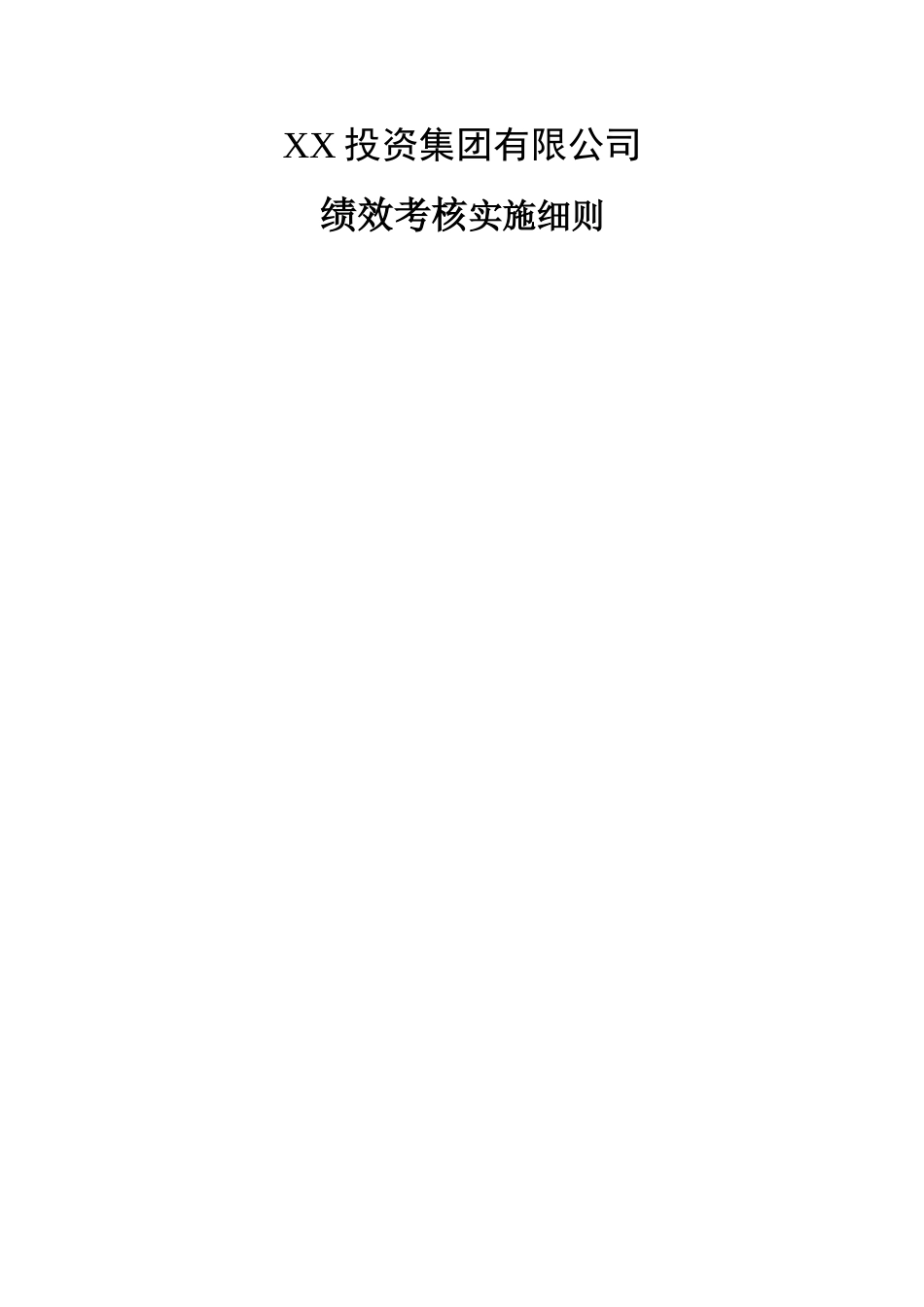 国际大酒店绩效考核体系实施细则_第1页