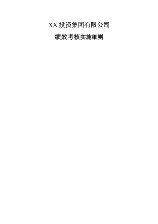 国际大酒店绩效考核体系实施细则