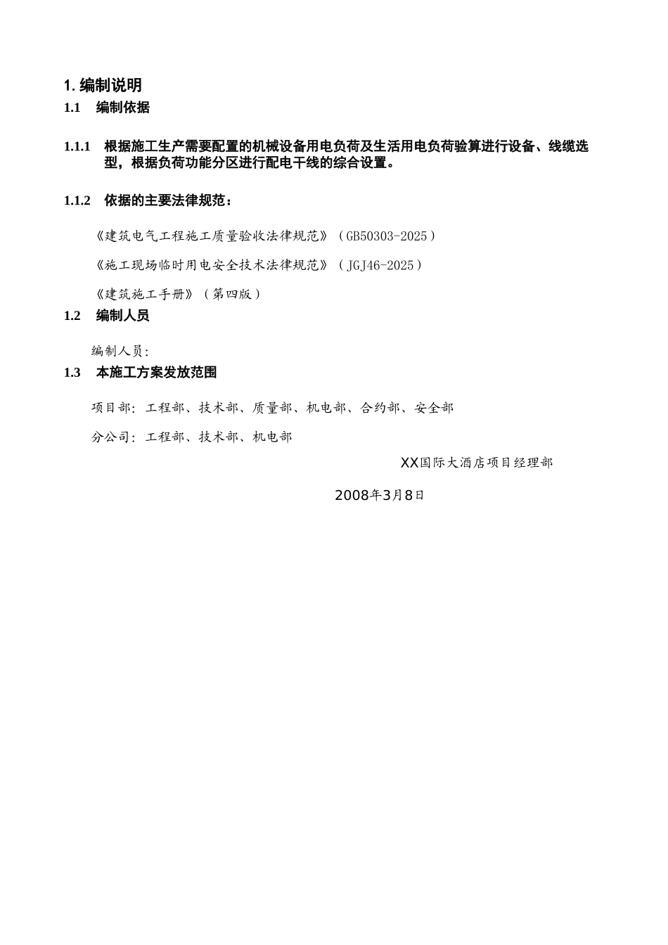 国际大酒店施工现场临时用电施工方案_第2页