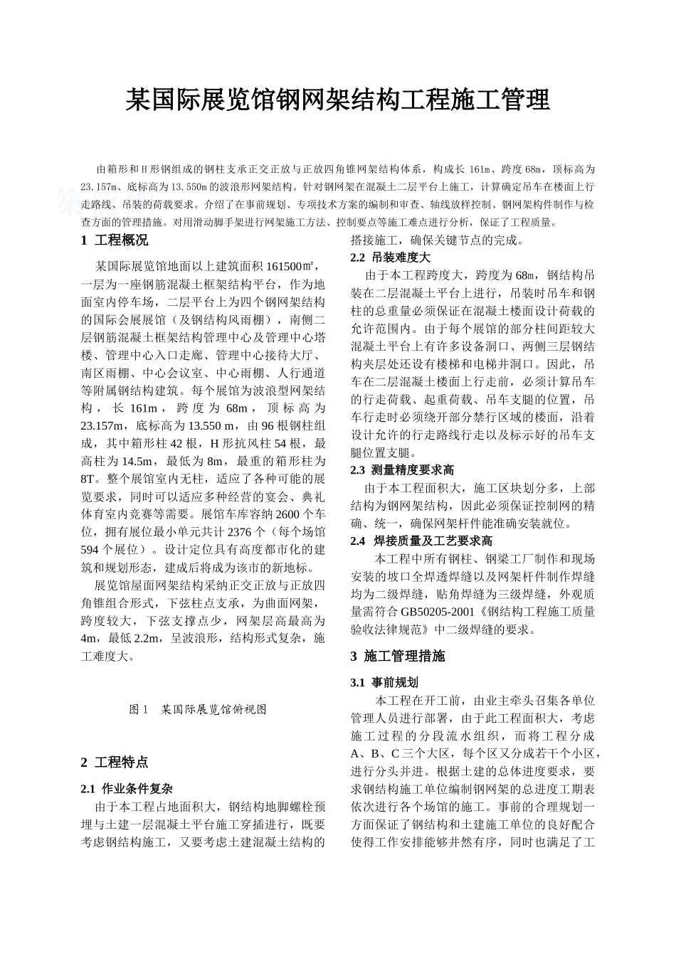 国际展览馆钢网架结构工程施工管理-secret_第1页