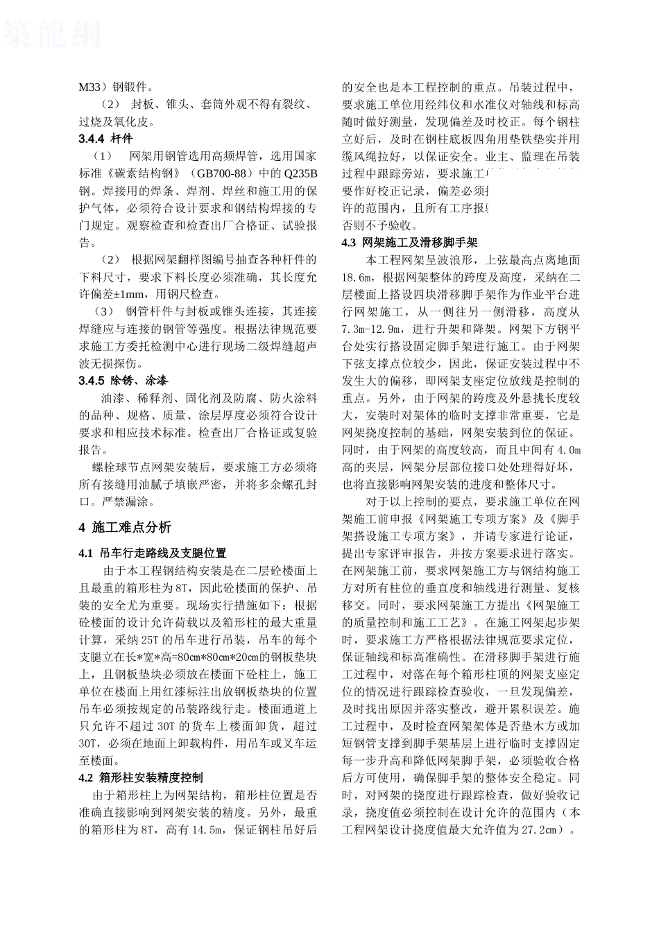 国际展览馆钢网架结构工程施工管理-secret_第3页