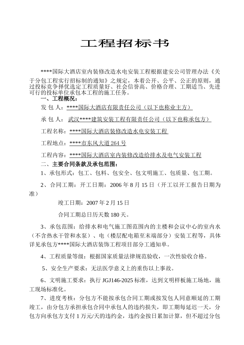 国际大酒店装修改造水电安装工程招标文件_第1页