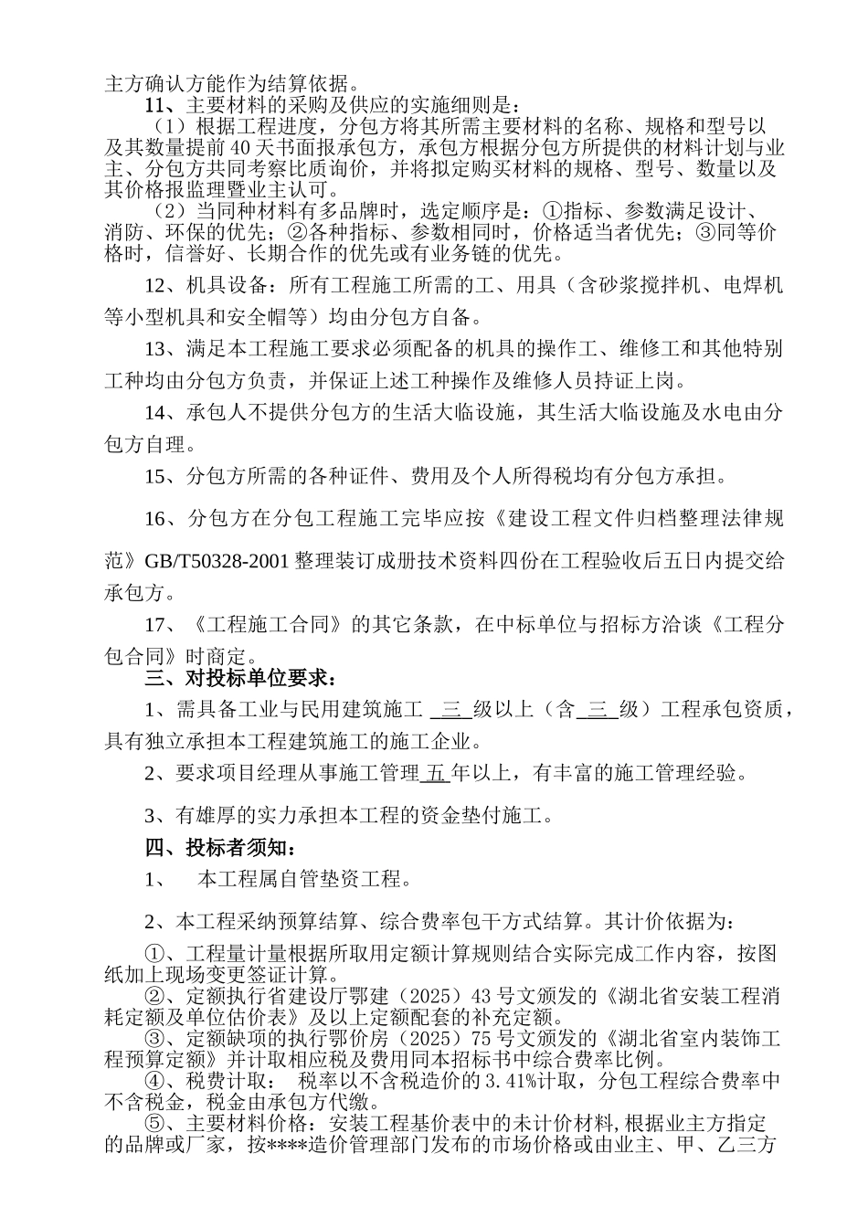 国际大酒店装修改造水电安装工程招标文件_第3页