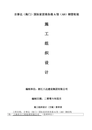 国际家居商务港A馆钢管桁架钢结构施工组织设计方案