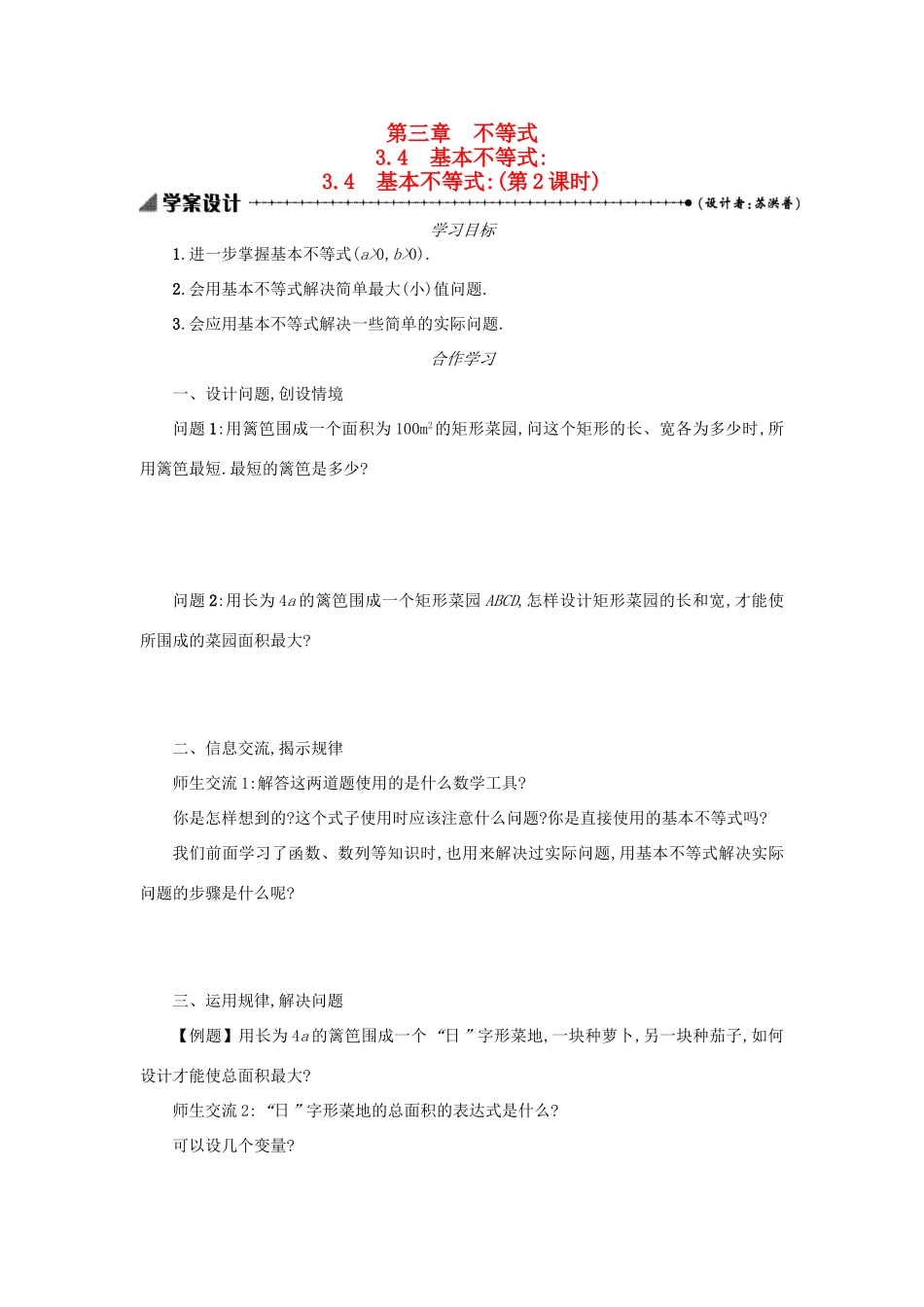 高中数学 3.4基本不等式（第2课时）学案设计 新人教A版必修5-新人教A版高三必修5数学学案_第1页