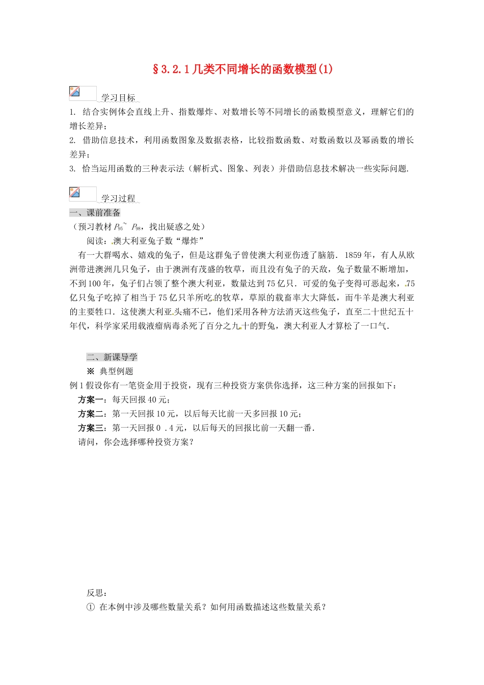 高中数学 3.2.1几类不同增长的函数模型(1)导学案 新人教A版必修1_第1页